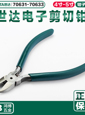 世达电子剪切钳斜口钳斜嘴钳5寸钳子剪网线钳子70631 70632 70633