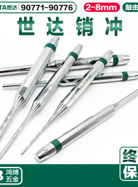 世达销冲打孔器冲子凿子90771 90753 90772 90774 90775 90776