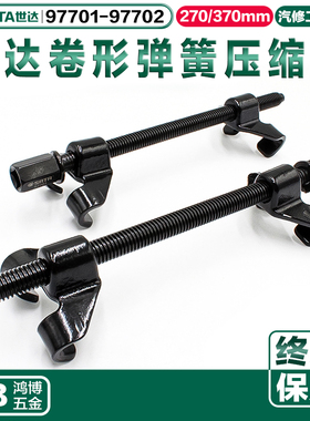 SATA世达卷型弹簧压缩器减震弹簧拆装器避震弹簧拆卸97701 97702