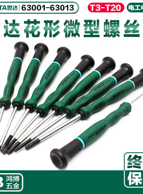 SATA世达花形微型螺丝批梅花型螺丝刀63001 63004 63005 63006