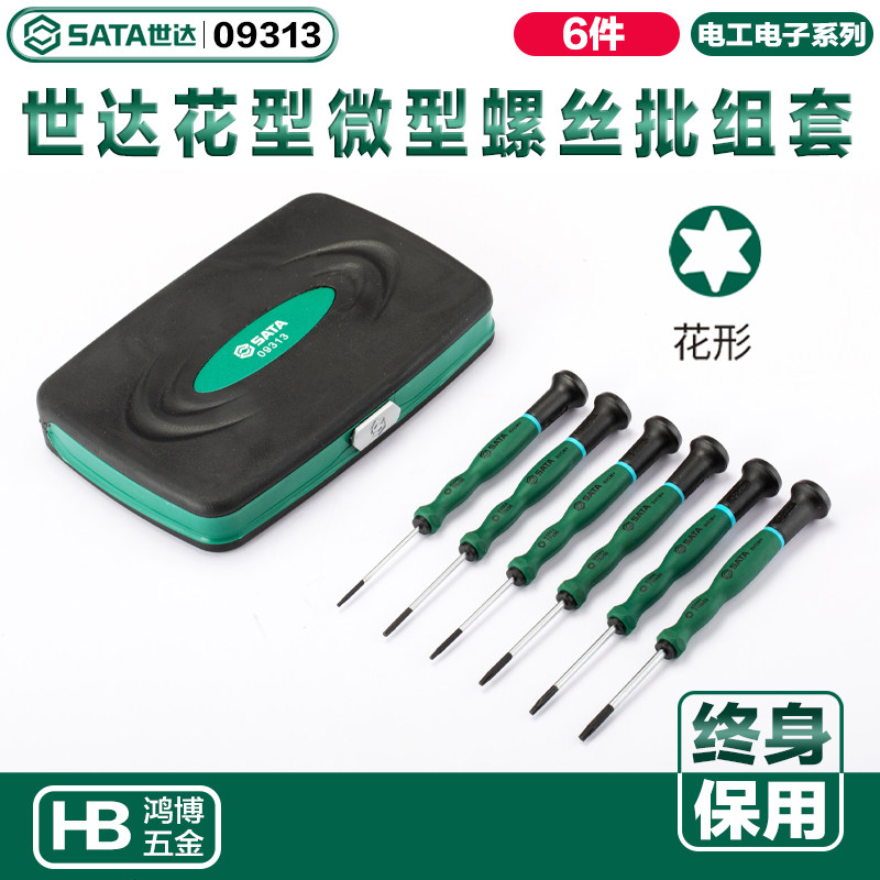 世达6件花形微型螺丝批组套六花梅花形螺丝刀小改锥批起子09313