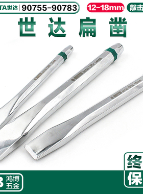世达扁铲冲子大中小号冲凿扁凿电锤电镐凿子90755 90782 90783