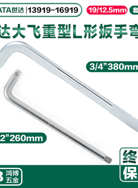 SATA世达弯把L型套筒弯杆扳手12.5MM19MML形弯杆13919 16919