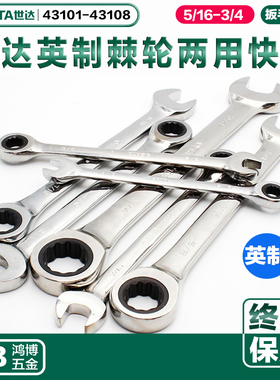 世达英制两用快扳棘轮扳手43101 43102 43103 43104 43105 43106