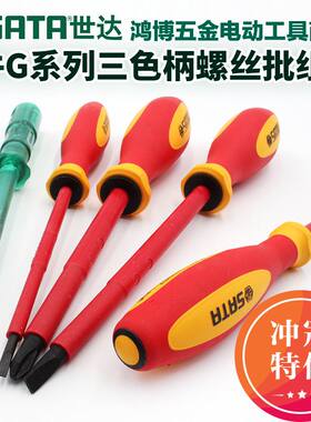 SATA世达5件套VDE绝缘螺丝批组套G系列三色柄电工绝缘螺丝刀09302