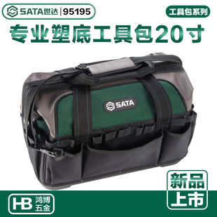 新品 世达工具包20寸专业塑底工具包电工工具兜子家电维修95195