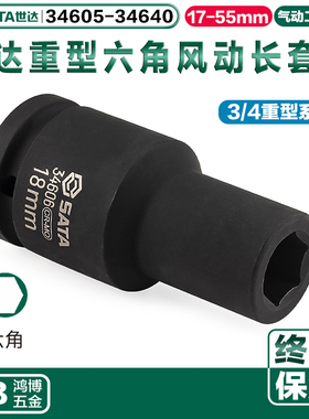 世达3/4系列重型套筒17-55mm六角风动长套头34605 34615 34618