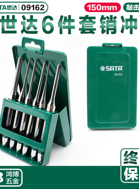 SATA世达冲子扁铲组套 6件套销冲钳工工具组合套装砸销子09162