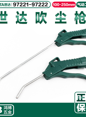 SATA世达吹尘枪吹气枪气动除尘枪吹灰气动工具 97221 97222