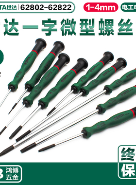 世达一字磁性微型螺丝批小螺丝刀62802 62803 62804 62805 62806