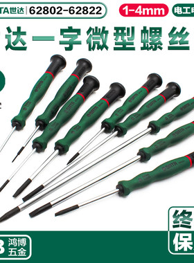 世达一字磁性微型螺丝批小螺丝刀62802 62803 62804 62805 62806