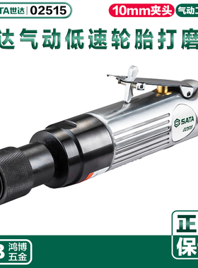 SATA世达气磨机汽保工具气动低速轮胎打磨机研磨机抛光机02515
