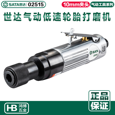 SATA世达气磨机汽保工具气动低速轮胎打磨机研磨机抛光机02515