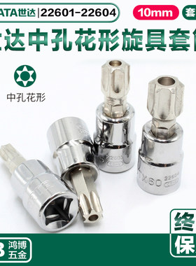 SATA世达10MM中飞中孔花形旋具套筒22601 22602 22603 22604