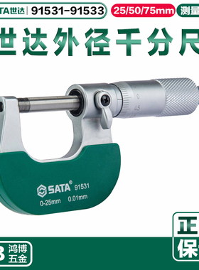 世达外径千分尺0-25mm 25-50mm 50-75mm 91531 91532 91533
