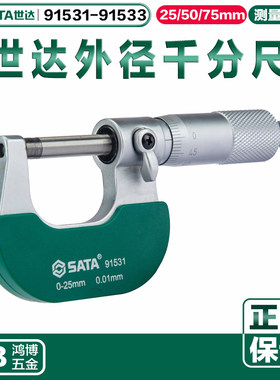 世达外径千分尺0-25mm 25-50mm 50-75mm 91531 91532 91533