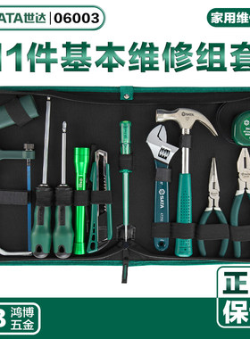 SATA世达11件基本维修工具组套水电工工具家用维修组合套装06003