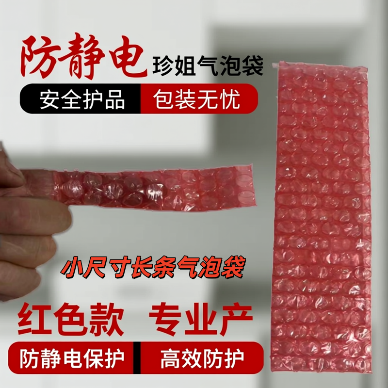 防静电小尺寸长条气泡袋红色款包装袋安全护品高效防护袋
