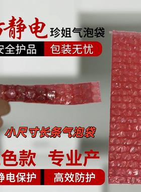 防静电小尺寸长条气泡袋红色款包装袋安全护品高效防护袋