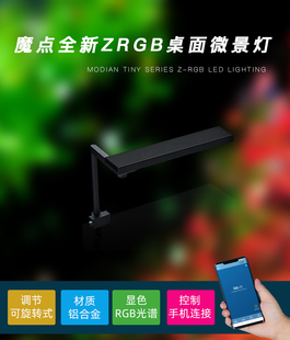 魔点Z系列LED水草灯ZRGB微景灯桌面灯鱼缸照明灯水族灯草缸造景灯