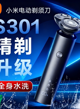 小米米家电动剃须刀S301男士可水洗长续航陶瓷刀头旅行便携刮胡刀