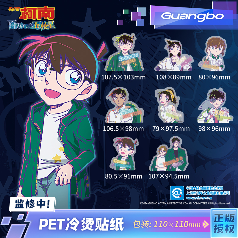 广博名侦探柯南PET冷烫贴纸