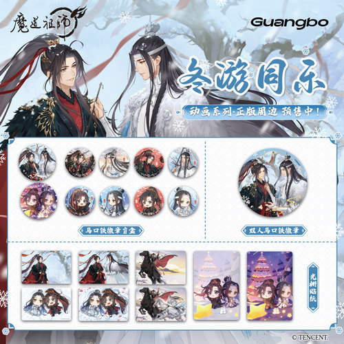 广博徽章魔道祖师冬季限定
