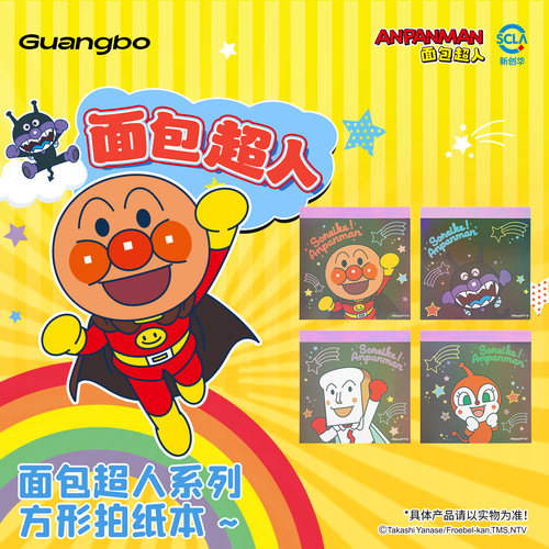 广博面包超人方形拍纸本贴纸