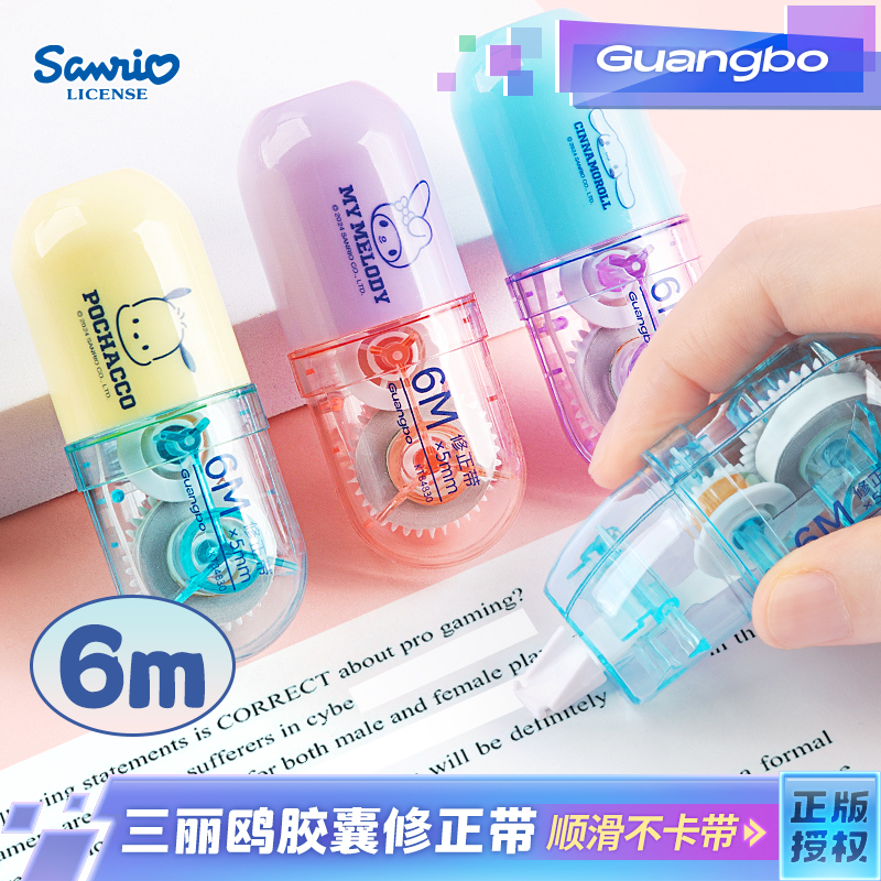 广博三丽鸥少女心胶囊修正带