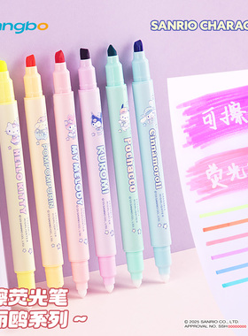 广博三丽鸥双头可擦荧光笔标记笔学生用不透纸高颜值Sanrio记号笔彩色划重点绘画彩色手帐笔莹光笔浅色护眼