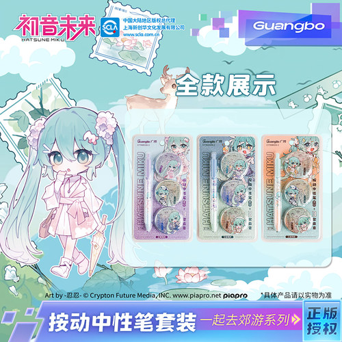 广博初音未来联名按动中性笔套装