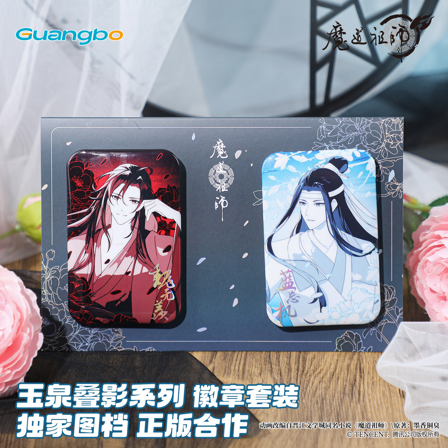 广博魔道祖师徽章谷子玉泉叠影图片