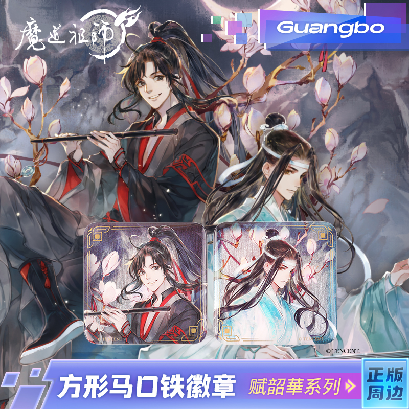 【现货】魔道祖师/广博正版授权吧唧徽章魏无羡 蓝忘机赋韶华系列