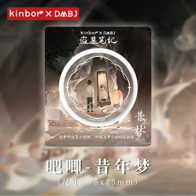 广博kinbor盗墓笔记昔年梦吧唧