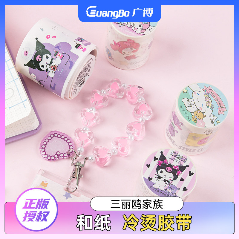 广博三丽鸥手账胶带手帐随心配彩色和纸贴纸元气满满花边DIY装饰美乐蒂库洛米可爱少女心冷烫镭射转印不留胶