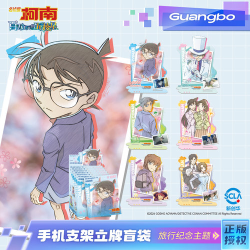广博名侦探柯南手机支架立牌盲袋