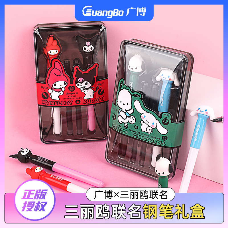 广博三丽鸥学生钢笔礼盒套装