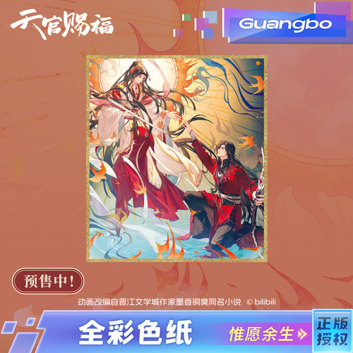 广博天官赐福全彩色纸