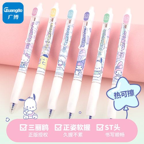 广博/三丽鸥按动正版授权可擦笔