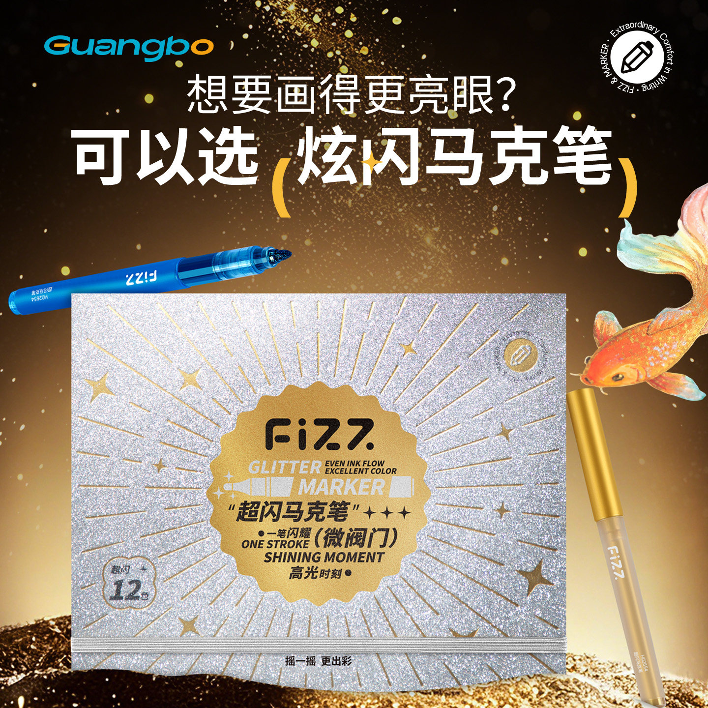 广博炫闪马克笔轻阀门水性可水洗图片