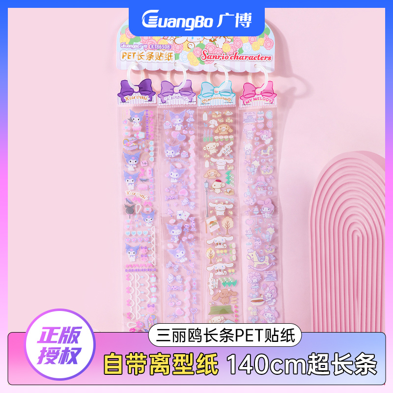 广博三丽鸥pet长条贴纸
