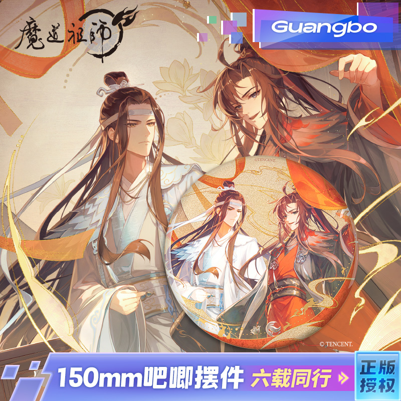【现货】魔道祖师/广博正版授权150mm吧唧徽章六载同行系列双人款