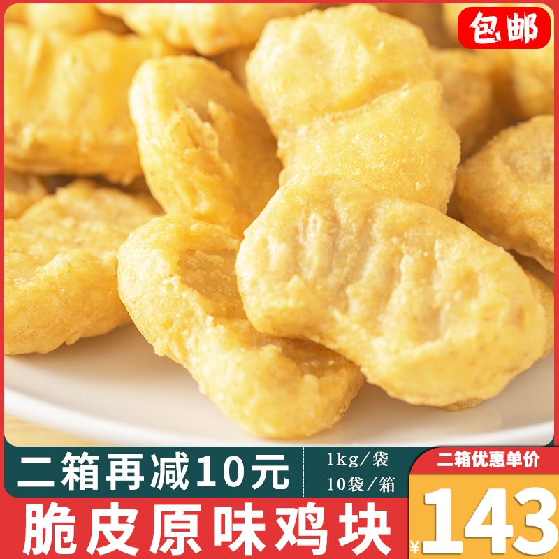 必斐艾原味脆皮雞塊冷凍半成品商用油炸小吃上校雞塊炸雞塊10kg