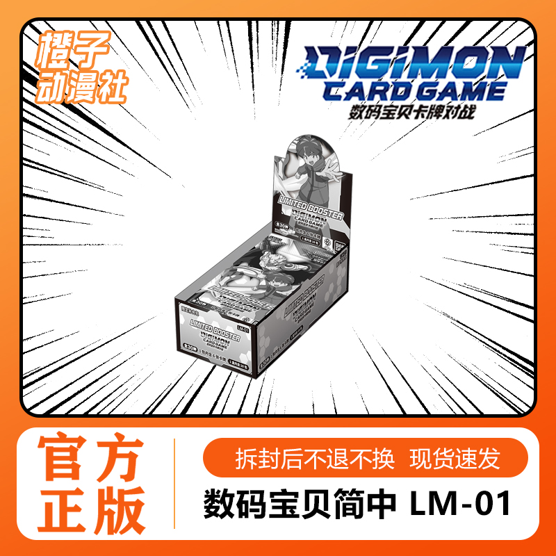 【橙子】 DTCG数码宝贝 LM-01 简中补充包 LIMITED BOOSTER