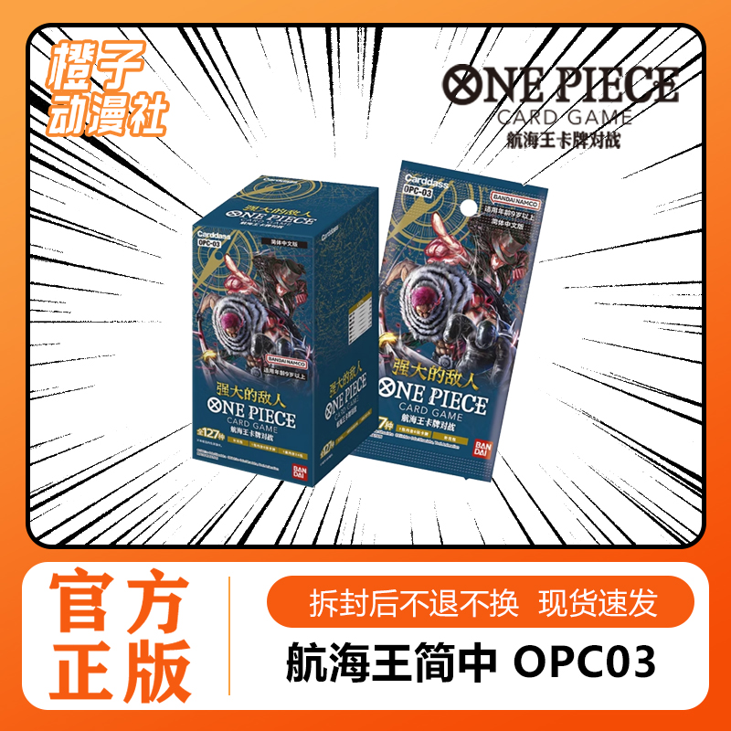 万代海贼王卡牌OPC-03简体中文