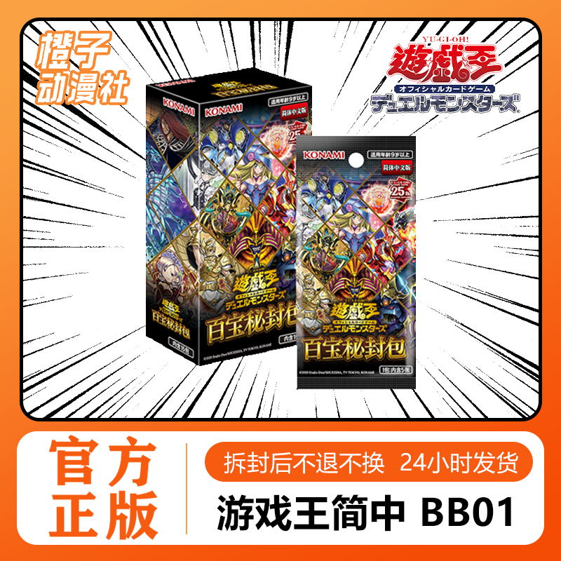 【橙子】游戏王BB01简中 百宝秘封包 2024限定年盒OCG 金碎