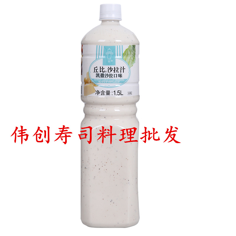 丘比凯撒沙拉汁/凯撒沙拉口味1.5L 丘比沙拉酱/丘比芝麻酱包邮