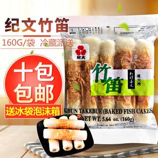 纪文竹笛竹轮卷鱼肉卷关东煮食材日式竹轮卷鱼肉卷关东竹轮卷160g