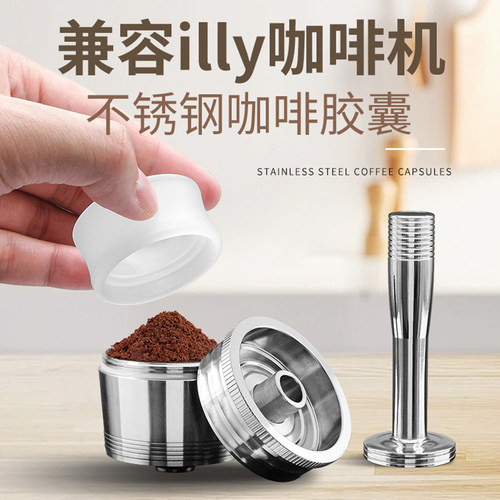 illy胶囊咖啡机用的不锈钢胶囊