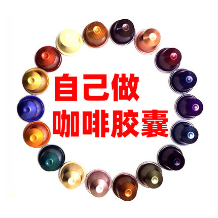 一次性适用于雀巢Nespresso小米S1胶囊咖啡壳填充式咖胶囊壳自己
